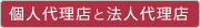 個人代理店と法人代理店